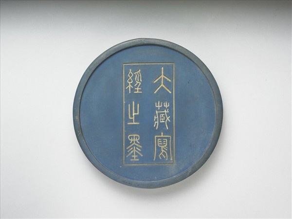 掃象圖五色墨（藍）