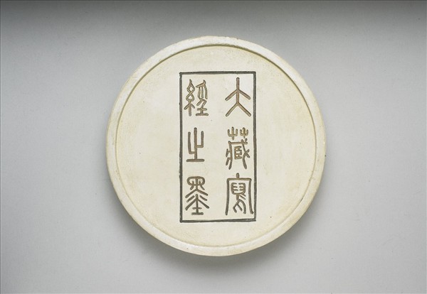 掃象圖五色墨（白）