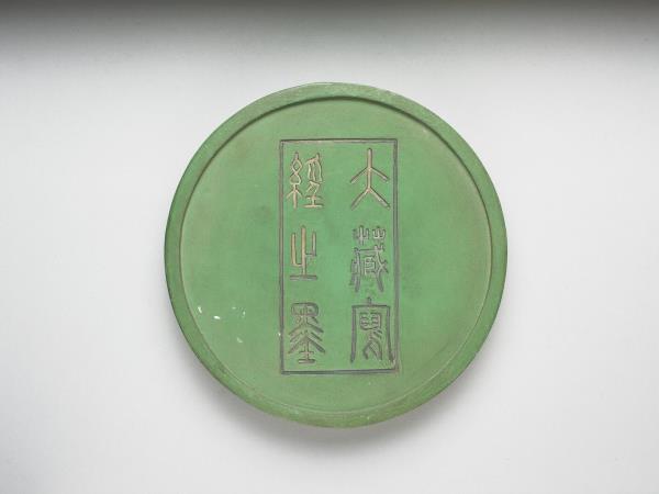 掃象圖五色墨（綠）