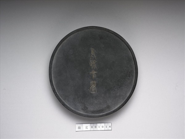 「鳥跡書臺」墨