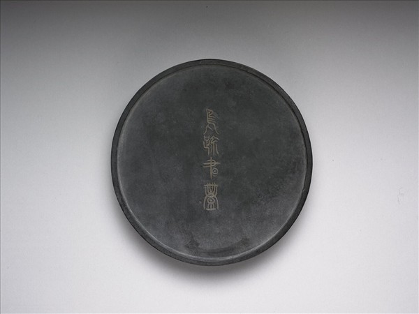 「鳥跡書臺」墨