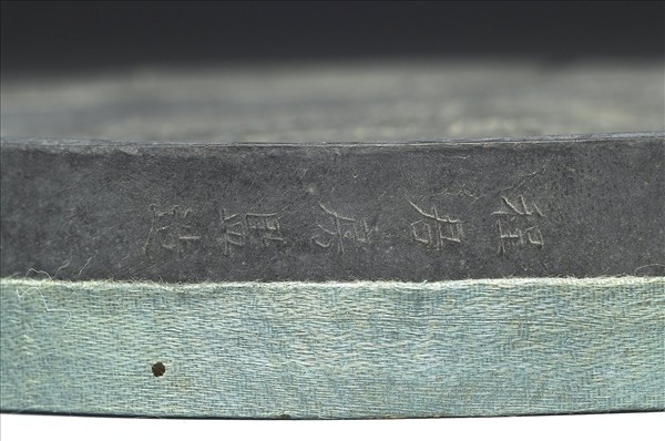 「鳥跡書臺」墨