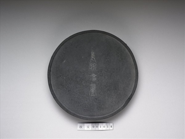 「鳥跡書臺」墨