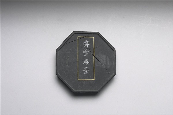 「齊雲勝景」八角墨