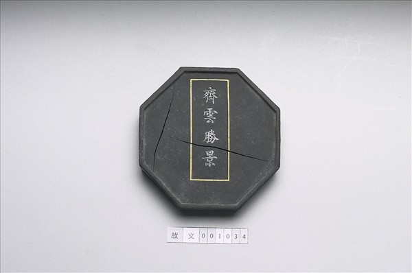 「齊雲勝景」八角墨