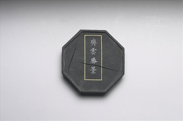 「齊雲勝景」八角墨