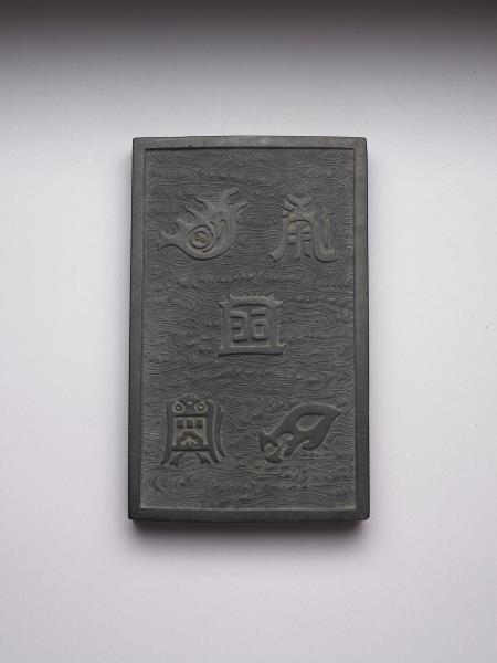 「五嶽真形圖」墨