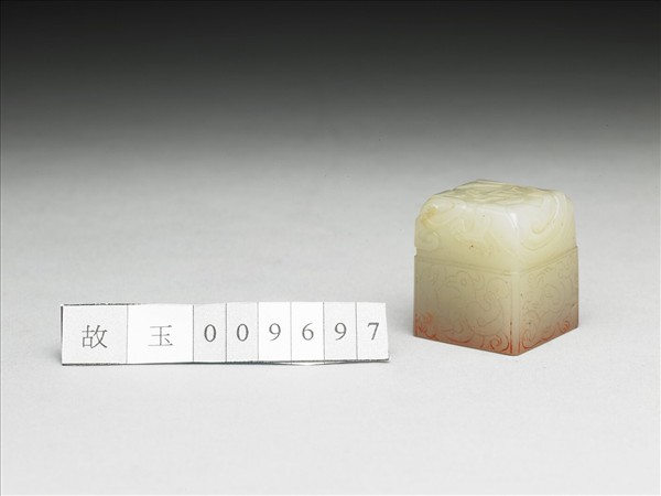 虹文薈古「言宮」玉印