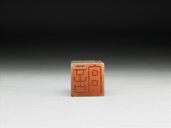 虹文薈古「言宮」玉印