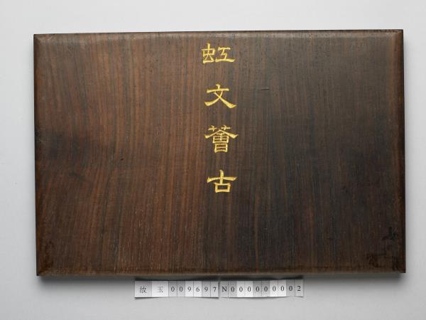 〈虹文薈谷〉印譜