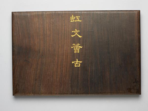 〈虹文薈谷〉印譜