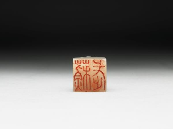 虹文薈古「蘇武」玉印