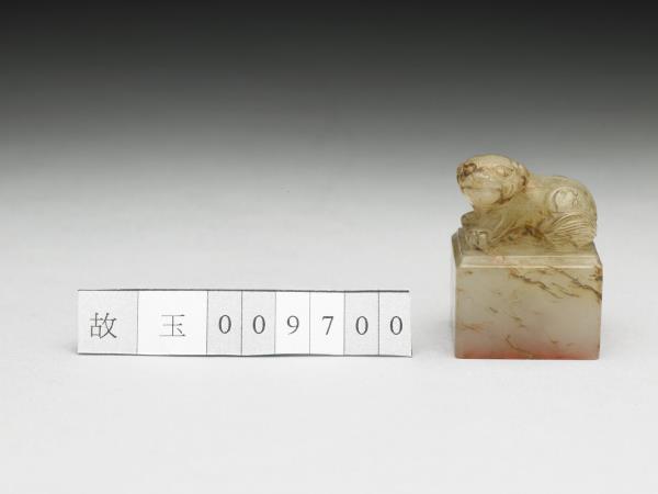 虹文薈古「文成君」玉印