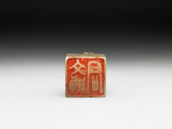 虹文薈古「文成君」玉印