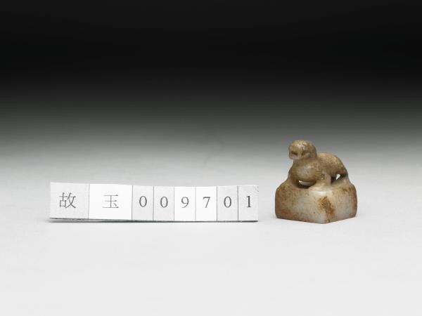 虹文薈古「中山王寶」玉印