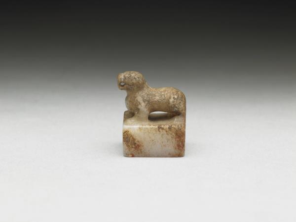 虹文薈古「中山王寶」玉印