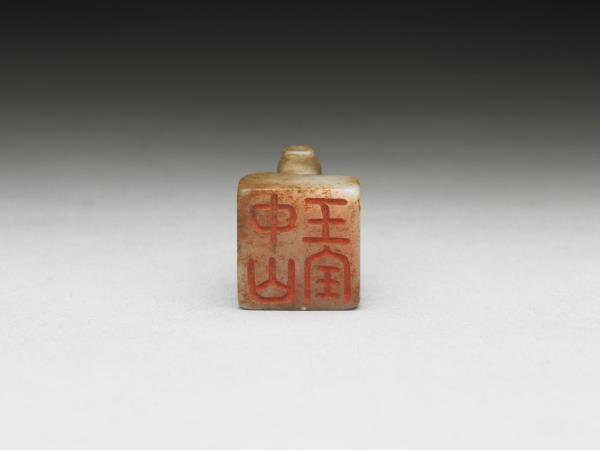 虹文薈古「中山王寶」玉印