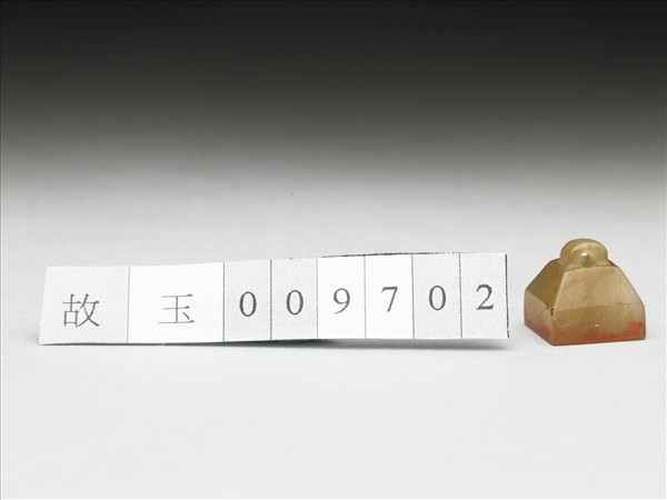 虹文薈古「昌」玉印