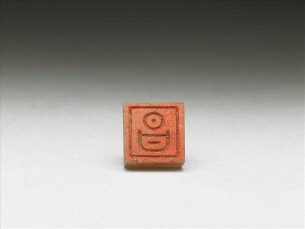 虹文薈古「昌」玉印