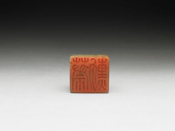 虹文薈古「蔡勳」玉印