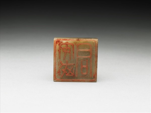 虹文薈古「安武君」玉印