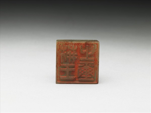 虹文薈古「荊王之璽」玉印