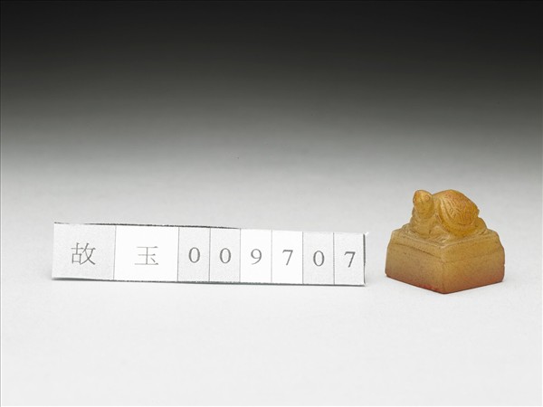 虹文薈古「襄」玉印