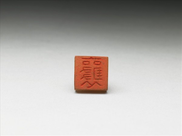 虹文薈古「襄」玉印