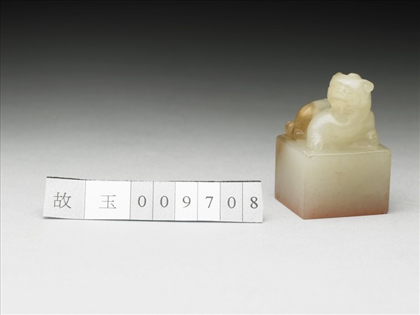 虹文薈古「臣賁」玉印