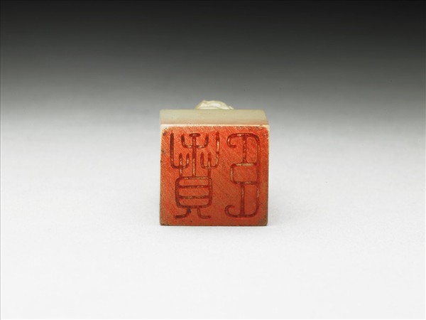 虹文薈古「臣賁」玉印