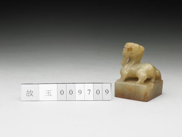 虹文薈古「成王」玉印