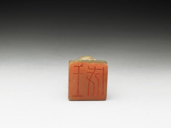 虹文薈古「成王」玉印