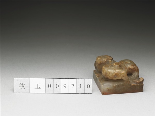 虹文薈古「公孫弘印」玉印