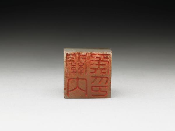 虹文薈古「關內侯印」玉印