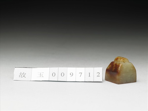 虹文薈古「蹇」玉印