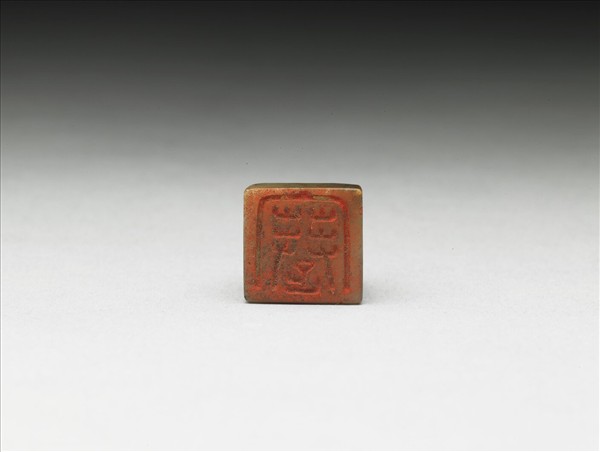 虹文薈古「蹇」玉印