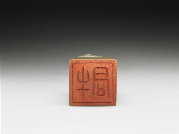 虹文薈古「牛君」玉印