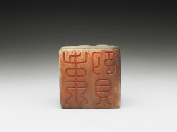 虹文薈古「韋賢」玉印