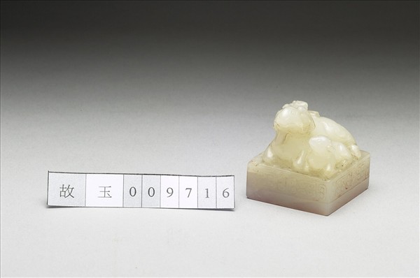 虹文薈古「廣平」玉印