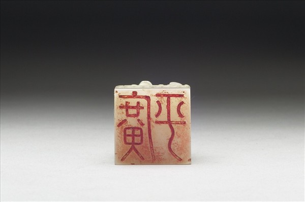 虹文薈古「廣平」玉印