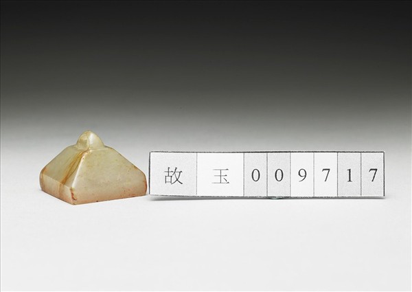 虹文薈古「吳相思」玉印