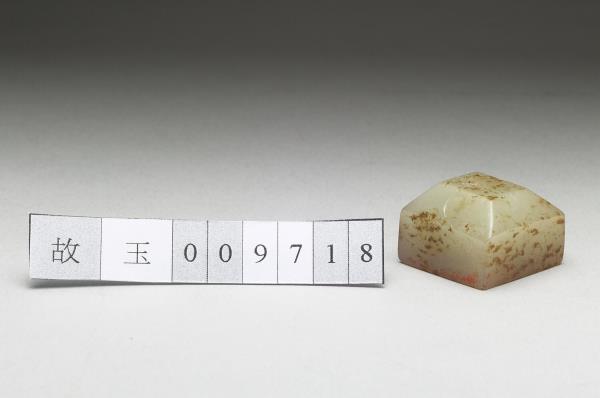 虹文薈古「孫荊」玉印