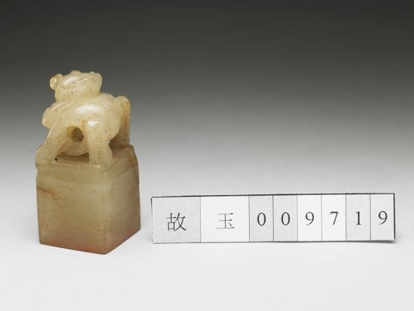 虹文薈古「甄尊」玉印