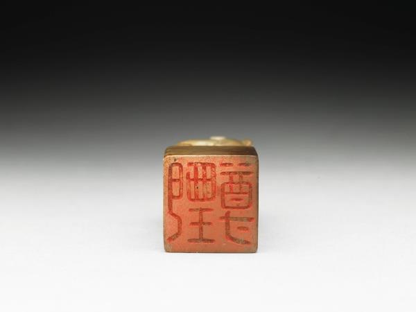 虹文薈古「甄尊」玉印