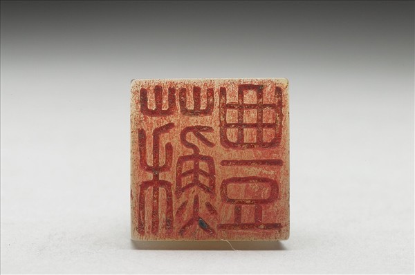 虹文薈古「蘇豐」玉印