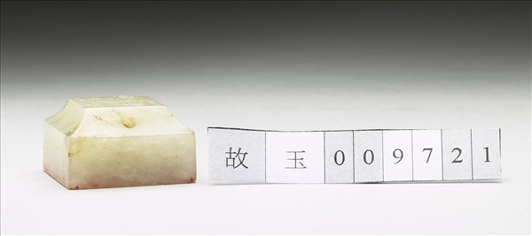 虹文薈古「馮鼻」玉印