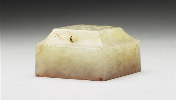 虹文薈古「馮鼻」玉印