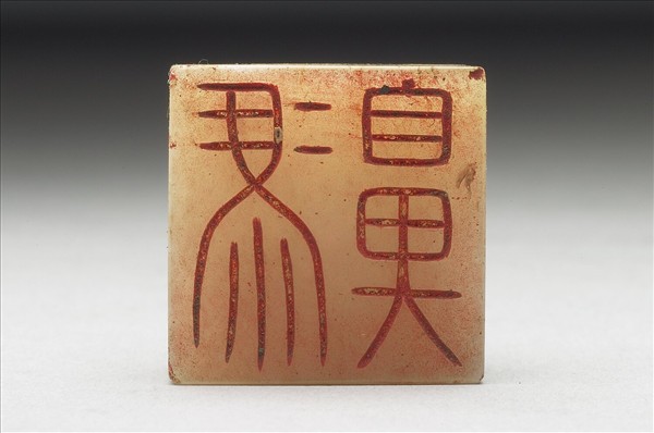 虹文薈古「馮鼻」玉印