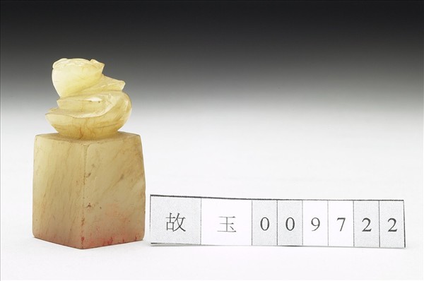 虹文薈古「張意其」玉印