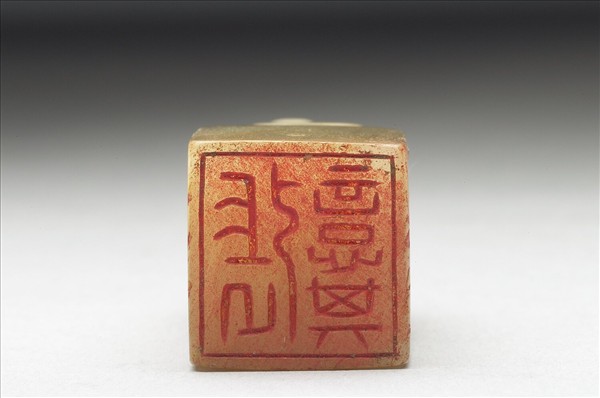 虹文薈古「張意其」玉印